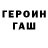Героин хмурый Giorgio Campana